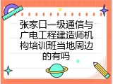张家口一级通信与广电工程建造师机构培训班当地周边的有吗