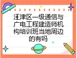 江津区一级通信与广电工程建造师机构培训班当地周边的有吗