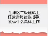 江津区二级建筑工程建造师就业指导，能做什么具体工作