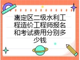 嘉定区二级水利工程造价工程师报名和考试费用分别多少钱