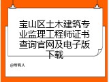 宝山区土木建筑专业监理工程师证书查询官网及电子版下载