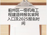 蓟州区一级机电工程建造师报名官网入口及2025报名时间
