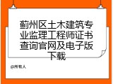 蓟州区土木建筑专业监理工程师证书查询官网及电子版下载