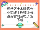 红桥区土木建筑专业监理工程师证书查询官网及电子版下载