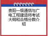 贵阳一级通信与广电工程建造师考试大纲和合格分数介绍
