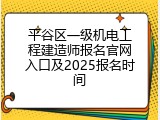 平谷区一级机电工程建造师报名官网入口及2025报名时间