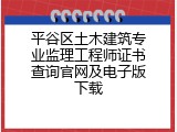 平谷区土木建筑专业监理工程师证书查询官网及电子版下载