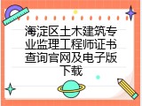 海淀区土木建筑专业监理工程师证书查询官网及电子版下载