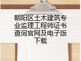 朝阳区土木建筑专业监理工程师证书查询官网及电子版下载