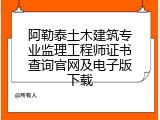 阿勒泰土木建筑专业监理工程师证书查询官网及电子版下载