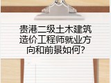 贵港二级土木建筑造价工程师就业方向和前景如何？