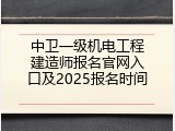 中卫一级机电工程建造师报名官网入口及2025报名时间