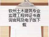 钦州土木建筑专业监理工程师证书查询官网及电子版下载