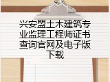 兴安盟土木建筑专业监理工程师证书查询官网及电子版下载