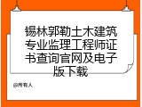 锡林郭勒土木建筑专业监理工程师证书查询官网及电子版下载