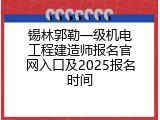 锡林郭勒一级机电工程建造师报名官网入口及2025报名时间