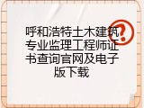 呼和浩特土木建筑专业监理工程师证书查询官网及电子版下载