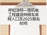 呼和浩特一级机电工程建造师报名官网入口及2025报名时间