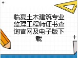 临夏土木建筑专业监理工程师证书查询官网及电子版下载