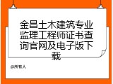 金昌土木建筑专业监理工程师证书查询官网及电子版下载