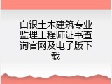 白银土木建筑专业监理工程师证书查询官网及电子版下载