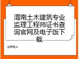 渭南土木建筑专业监理工程师证书查询官网及电子版下载