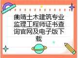 曲靖土木建筑专业监理工程师证书查询官网及电子版下载