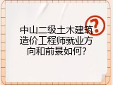 中山二级土木建筑造价工程师就业方向和前景如何？