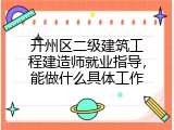 开州区二级建筑工程建造师就业指导，能做什么具体工作