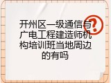开州区一级通信与广电工程建造师机构培训班当地周边的有吗