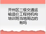 开州区二级交通运输造价工程师机构培训班当地周边的有吗