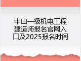 中山一级机电工程建造师报名官网入口及2025报名时间