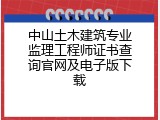 中山土木建筑专业监理工程师证书查询官网及电子版下载