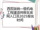 西双版纳一级机电工程建造师报名官网入口及2025报名时间