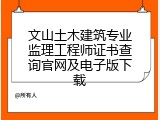 文山土木建筑专业监理工程师证书查询官网及电子版下载