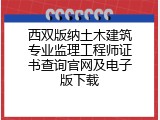 西双版纳土木建筑专业监理工程师证书查询官网及电子版下载