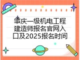 肇庆一级机电工程建造师报名官网入口及2025报名时间