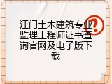 江门土木建筑专业监理工程师证书查询官网及电子版下载