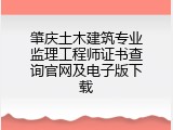 肇庆土木建筑专业监理工程师证书查询官网及电子版下载