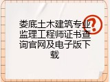 娄底土木建筑专业监理工程师证书查询官网及电子版下载