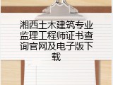 湘西土木建筑专业监理工程师证书查询官网及电子版下载