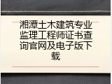 湘潭土木建筑专业监理工程师证书查询官网及电子版下载