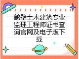 鹤壁土木建筑专业监理工程师证书查询官网及电子版下载