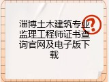 淄博土木建筑专业监理工程师证书查询官网及电子版下载