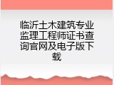临沂土木建筑专业监理工程师证书查询官网及电子版下载