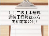 江门二级土木建筑造价工程师就业方向和前景如何？