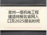 泉州一级机电工程建造师报名官网入口及2025报名时间