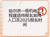哈尔滨一级机电工程建造师报名官网入口及2025报名时间