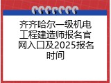 齐齐哈尔一级机电工程建造师报名官网入口及2025报名时间