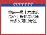 肇庆一级土木建筑造价工程师考试通常多久可以考过